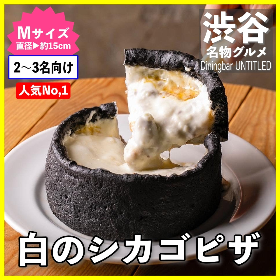 白のシカゴピザ(チーズソース)Mサイズ