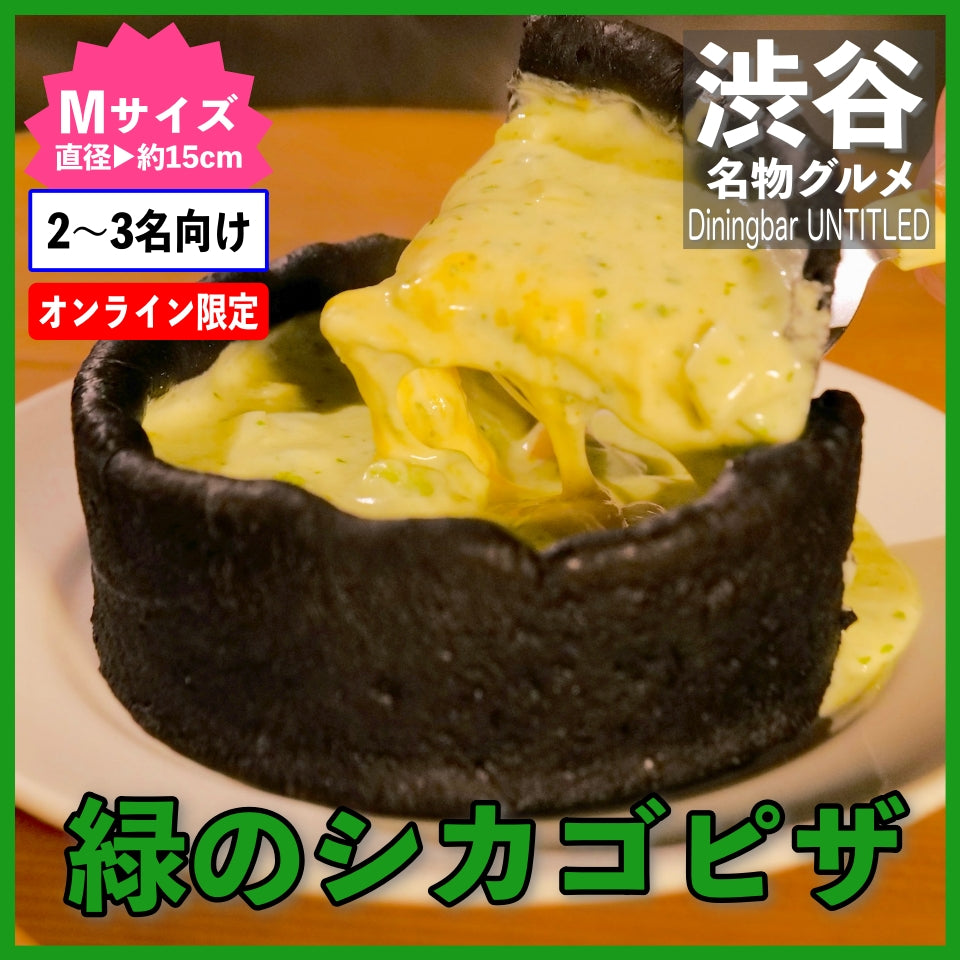 緑のシカゴピザ(エビ・アボカドのバジルチーズソース)Mサイズ