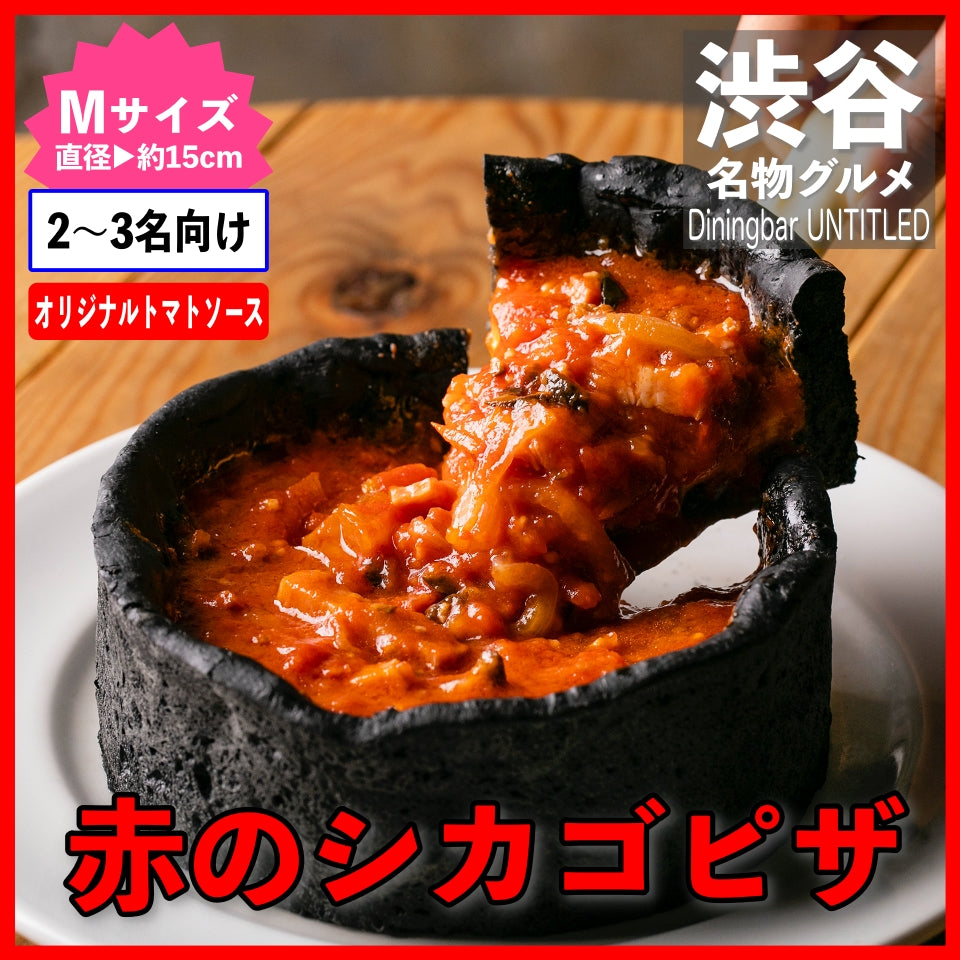 赤のシカゴピザ(トマトソース)Mサイズ