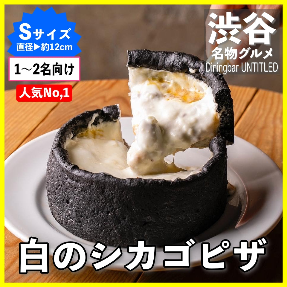 白のシカゴピザ(チーズソース)Sサイズ