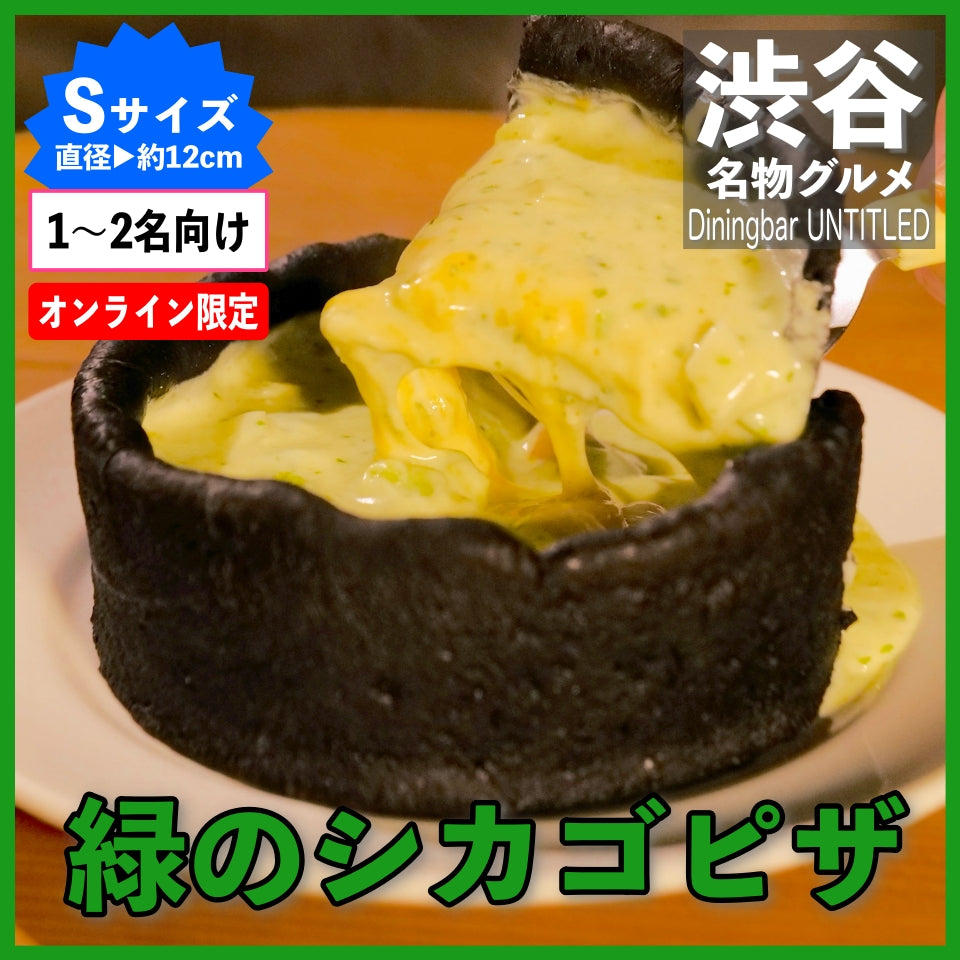 緑のシカゴピザ(エビ・アボカドのバジルチーズソース)Sサイズ