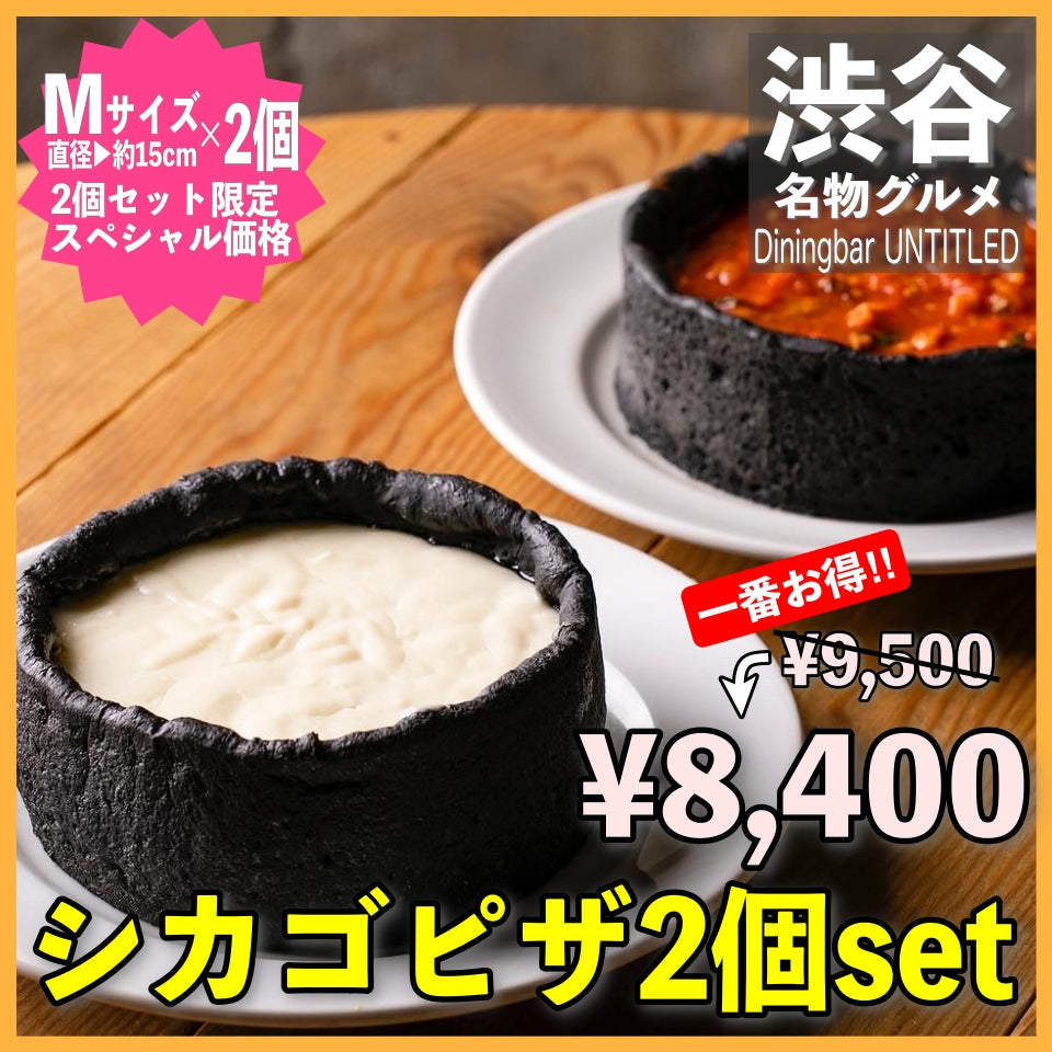 シカゴピザ（2個セット）