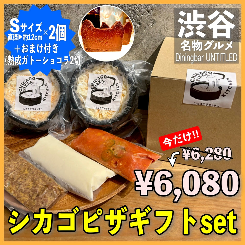 シカゴピザギフトset(Sサイズ2個(白赤))＋おまけ付き